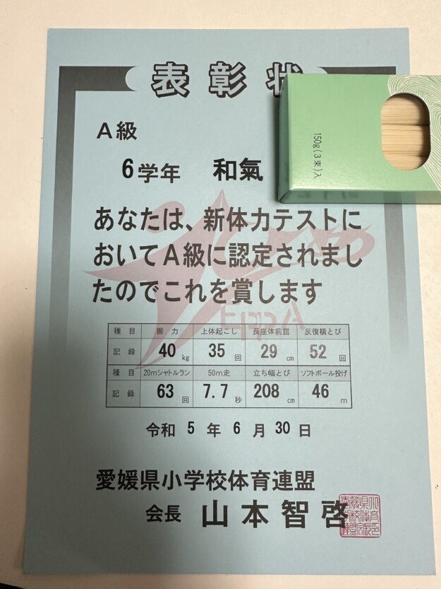 長女に続き次男も6年連続で新体力テストA級。