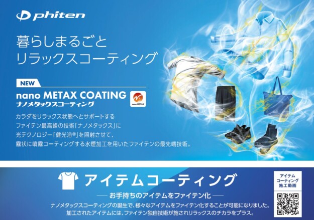 ファイテン・ナノメタックスコーティングができます！